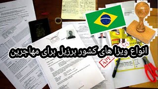 انواع ویزا های کشور برزیل برای مهاجرین
