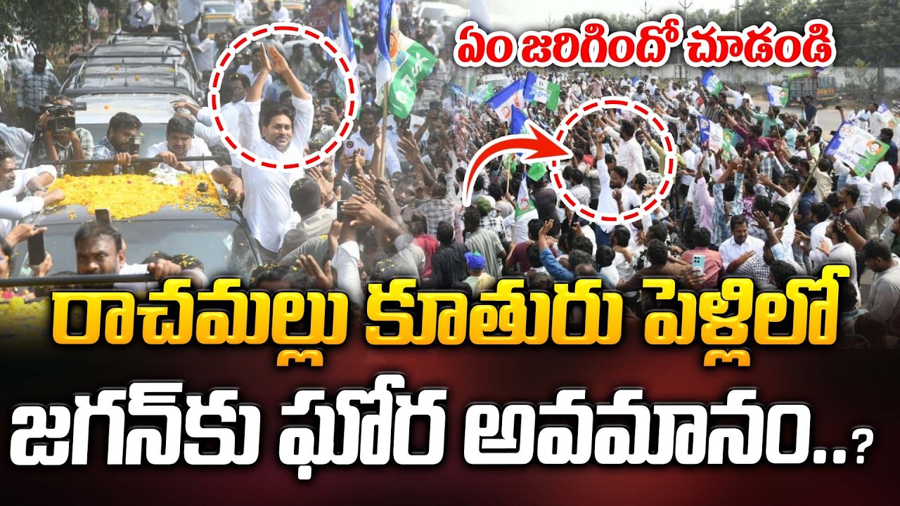 రాచమల్లు కూతురు పెళ్లిలో జగన్ కు ఘోర అవమానం..? ఏం జరిగిందో చూడండి | Jagan At proddutur | ManamTv
