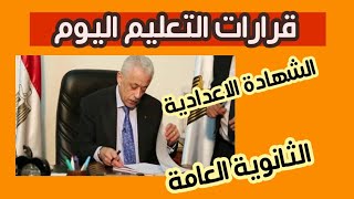 عاجل وردنا منذ قليل // قرارات رسمية  لوزارة التربية والتعليم اليوم السبت ٢٢ مايو بشأن الامتحانات.