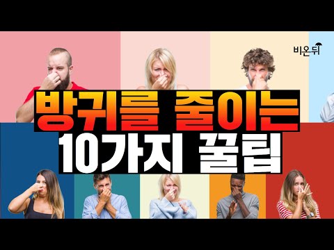 방귀 냄새가 지독하다면 - 이제 걱정마세요! 방귀를 줄이는 10가지 꿀팁​