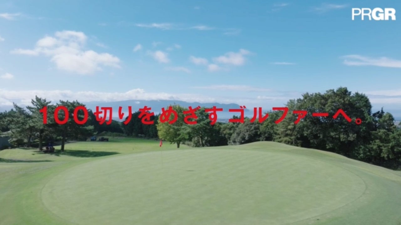 R(アル)とないでは、大違い。100切りめざすゴルファーへ。「Rシリーズ」新登場。