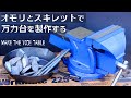 釣り用オモリとニトリスキレットで万力台を製作する | Make the VICE TABLE【DIY】