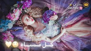 حالات /وتس/ يا أميرتي/ يا جميلتي/ يا سيدت/ كل النساء✨?/2020