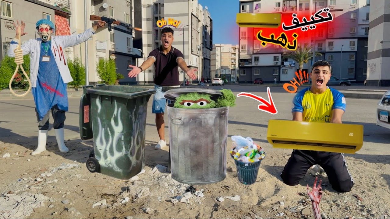 فيلم 🎥 ( التكييف الذهبي السحري✨) لما تلاقي تكييف ذهب في الزباله🗑️وتكتشف انه سحري😱 | الفيلم كامل🎬