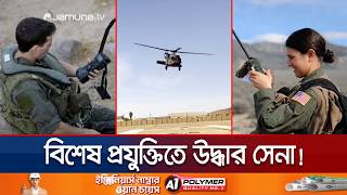 হদিস পেলো না ইরান; কী বিশেষ পদ্ধতিতে উদ্ধার হলো মার্কিন সেনা? | US Rescue Mission | Jamuna TV screenshot 4
