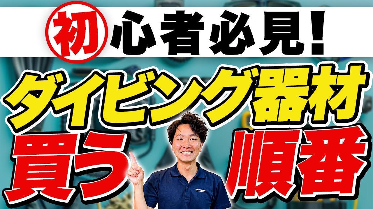 ダイビング器材いつ一式 ダイビング器材はいらない？相場100万円？正しい揃え方と順番