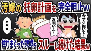 【総集編】汚嫁の托卵計画を完全阻止ｗ焦りまくった誘惑をスルーし続けた結果ｗ【2ch修羅場】