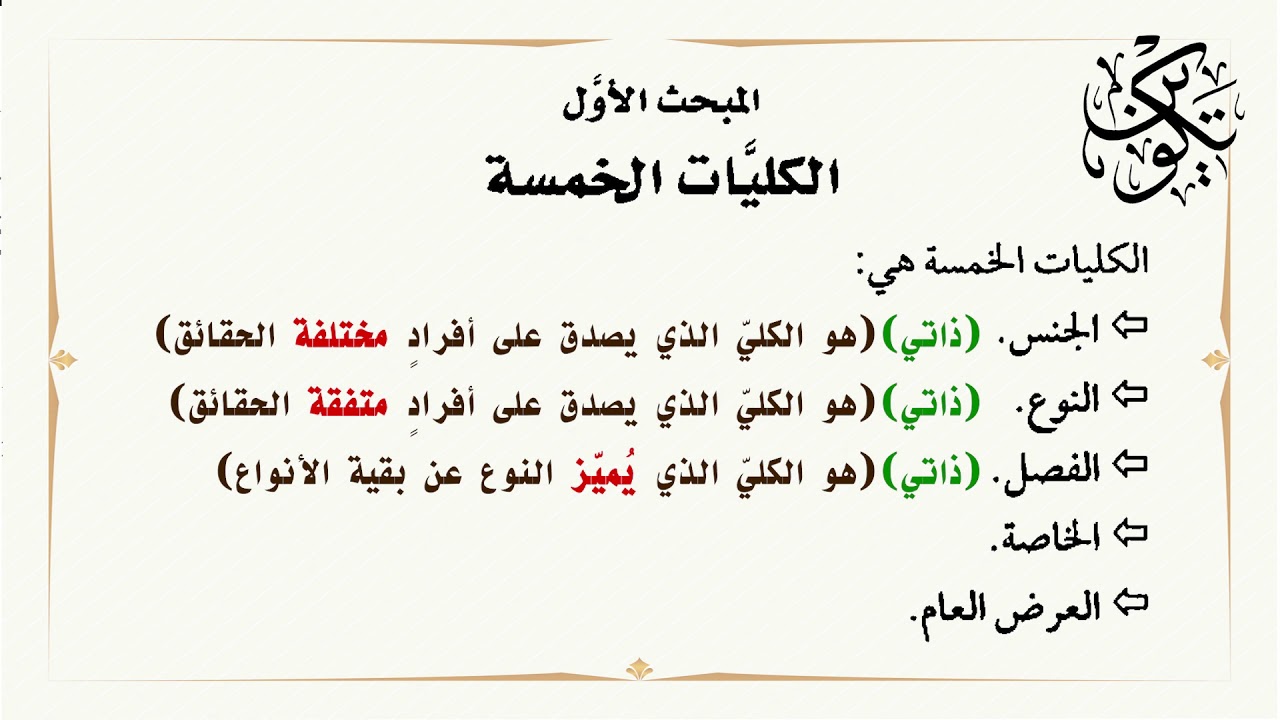 درس المنطق ( 10 ) الكليات الخمس للشيخ صهيب النعيمي