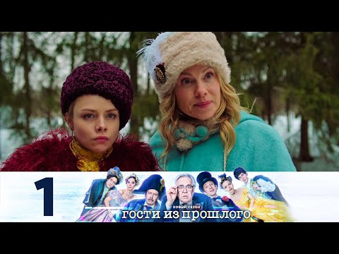 Видео: Гости из прошлого | Сезон 2 | Серия 1