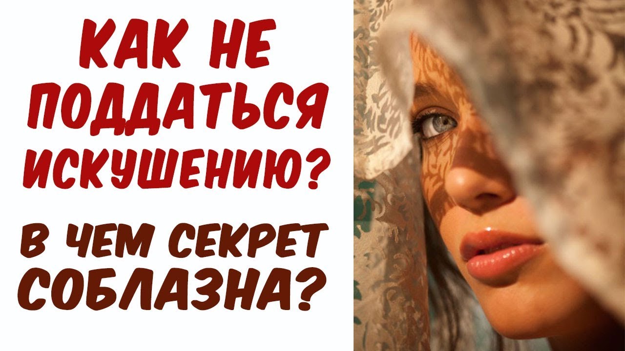 Поддавайтесь соблазнам. Лучший способ избежать искушения это поддаться ему. Единственный способ побороть искушение поддаться ему. Не поддаваться искушению. Не поддавайтесь искушениям.