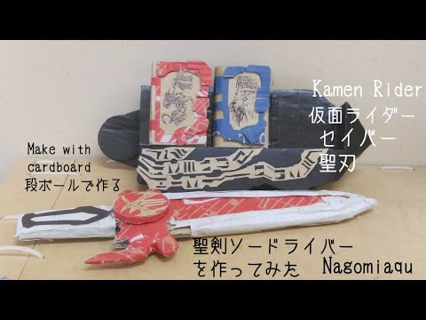 仮面ライダーセイバー 聖刃 ダンボールで 聖剣ソードライバー を作ってみたkamen Rider Saber Youtube 仮面ライダーセイバー 聖刃 ダンボールで 聖剣ソードライバー を作ってみたkamen Rider Saber Youtube