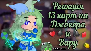 •[🍀]°Реакция 13 карт на Джокера и Вару°[🃏]•