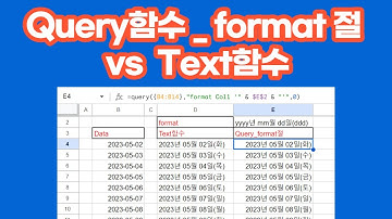 [구글스프레드시트]  Query함수 format 절 vs Text함수