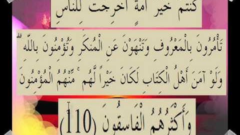 القران الكريم سورة آل عمران الأية 110