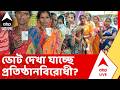 West Bengal Election Results 2026 | বিজেপি ১০৩, TMC ৯০ । দেখা যাচ্ছে প্রতিষ্ঠানবিরোধী ভোট ?