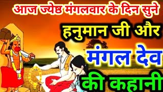 ज्येष्ठ मंगलवार के दिन मंगल देव- हनुमान जी की कथा | mangal dev vrat katha | hanuman ji ki vrat katha