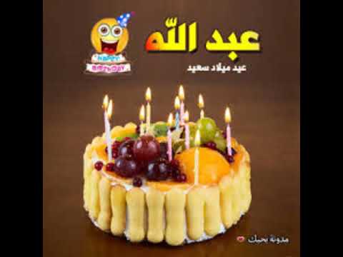 عبدالله أحل عيد ميلاد