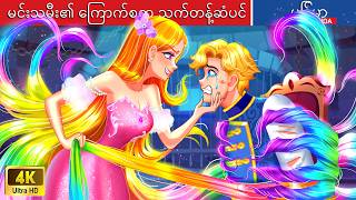 မင်းသမီး၏ ကြောက်စရာ သက်တန့်ဆံပင် 🌈🌈🌈 Scary Rainbow Hair of Princess In Myanmar 🌜Myanmar Fairy Tales