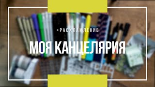 МОЯ КАНЦЕЛЯРИЯ для ежедневника\планера | обзор канцелярии для bullet journal | минимализм