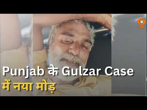 Punjab के Gulzar Case में नया मोड़ | India-New Zealand FTA पर मुहर | News Punch