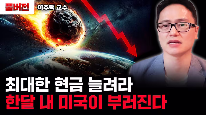"한 달도 안남았다" 최대한 현금 늘려라. 또 다시 미국이 부러진다 | 이주택 교수 풀버전