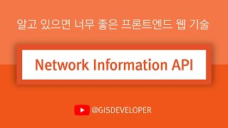 알고 있으면 너무 좋은 프론트엔드 웹 기술 : Network Information API