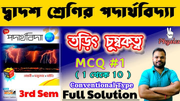 তড়িৎ চুম্বকত্ব|ELECTROMAGNETISM|MCQ#1| (1 থেকে 10)||CHHAYA PUBLICATION|