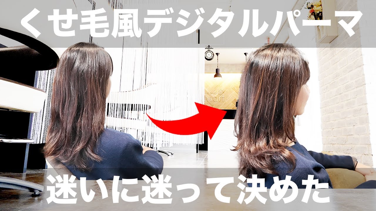 デジタルパーマ】直毛でかかりづらくてもくせ毛風パーマになれる