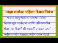 shalecha pahila divas nibandh | माझा शाळेचा पहिला दिवस निबंध | माझ्या शाळेचा पहिला दिवस निबंध