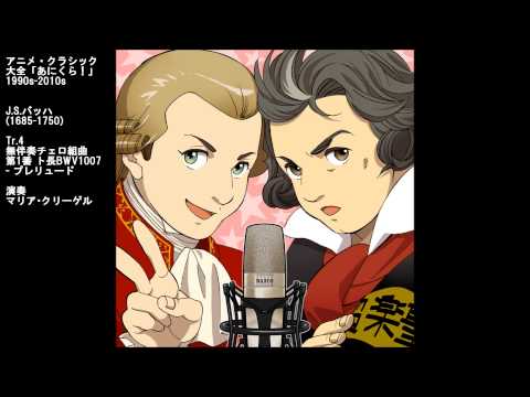 ［アニメのなかのクラシック］ ～J.S.バッハ作曲「無伴奏チェロ組曲第1番 - プレリュード」