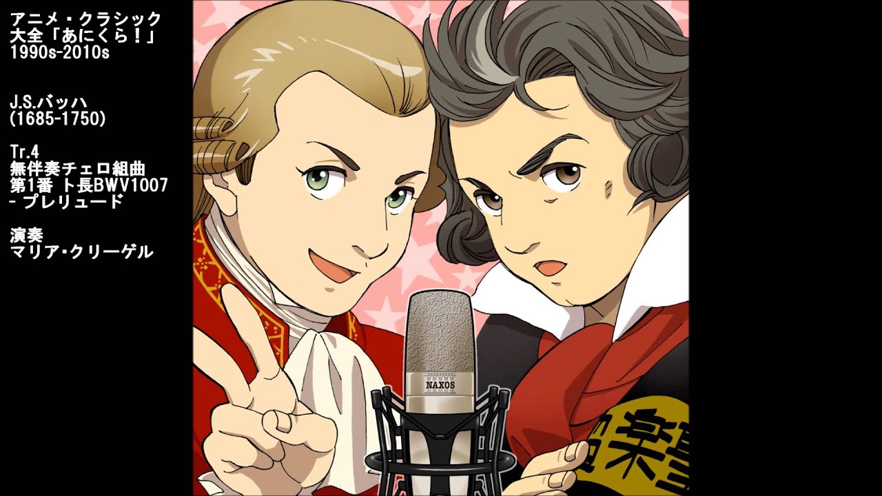 アニメのなかのクラシック J S バッハ作曲 無伴奏チェロ組曲第1番 プレリュード Youtube