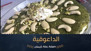 طريقة تحضير المفروكة  الداعوقية