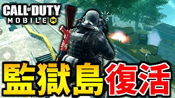 【CoD:MOBILE】アルカトラズ復活！バトロワの新武器に期待【CoDモバイル/ゆっくり実況】