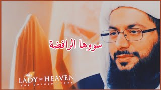 الشيخ الحبيب يشيد بموقف الرافضة البطولي تجاه السيدة فاطمة صلوات الله وسلامه عليها