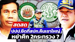 🔴 LIVE! ปปป. ยึดที่ สปก.คืนเจ้าพ่อเขาใหญ่ หย่าศึก 2 กระทรวง ? | สดสด | 07-03-67 | ข่าวช่อง8