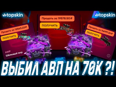 Видео: ВЫБИЛ АВП НА 70К С КЕЙСОВ ?!🔥TOP SKIN 🔥ПРОМОКОД LYDIK +40%🤑 ОБНОВА НА ТОП СКИН ?!