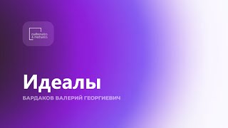 картинка: Идеалы. Бардаков Валерий Георгиевич