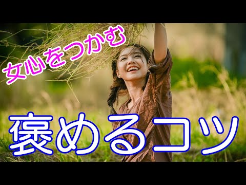 脈あり度をアップする褒め方とやってはいけない褒め方【恋愛心理】