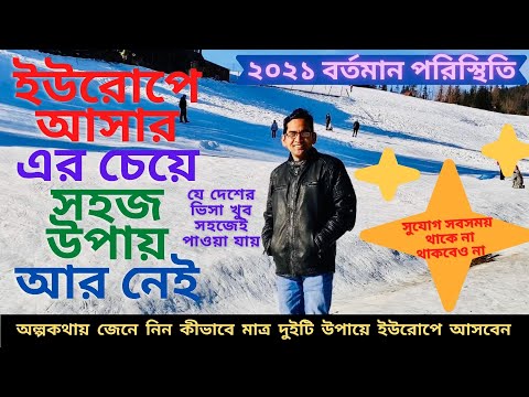 ভিডিও: কিভাবে ইউরোপে বিক্রি