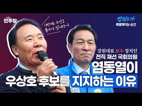 [보수 지지선언] 강원도에 100년 만에 온 기회, 이번만큼은 우상호를 뽑아야 합니다. thumbnail