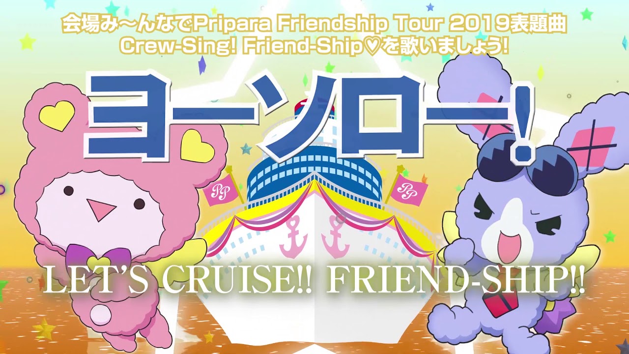 Pripara Friendship Tour 19 プロミス リズム パラダイス イベント オーディション Tvアニメ アイドルタイムプリパラ Dvd Cd公式ホームページ