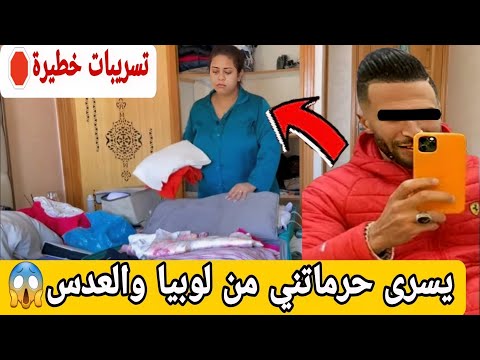 عاااجل تسريبات خط يرة عائلتي خط أحمر يسرى سترتها و حرماتني من لوبيا والعدس