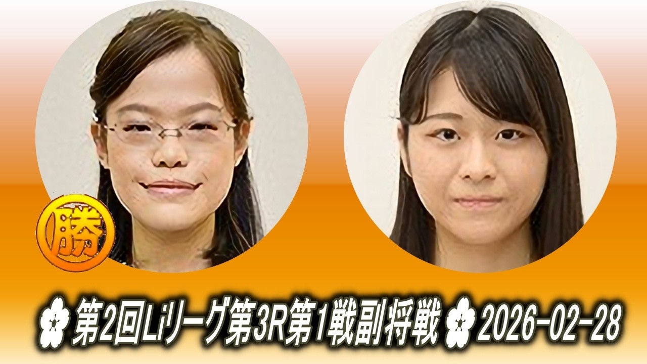 牛栄子 (名古屋) vs 辻華 (センコー)🌸第2回Liリーグ第3R第1戦副将戦🌸2026-02-28