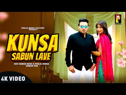 Kunsa Sabun Lave - DJ Song | Dev Kumar Deva | Ruchika Jangid | Pooja Hooda | New Haryanvi Song 2023