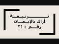 أراك بـالإيـمـان يـاحـمــل الــرحـــمـان 