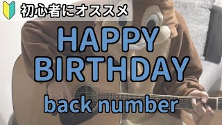Video thumbnail of "HAPPY BIRTHDAY／back number／ギター弾き語り練習用動画（コード／ストローク／歌詞）"