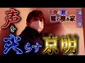 【心霊】不幸を招く霊の棲み家 〜第二章〜 声を尖らす京明【橋本京明】【閲覧注意】