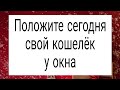 Положите сегодня свой кошелёк у окна. | Тайна Жрицы |