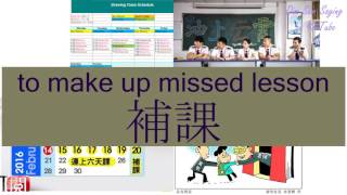"TO MAKE UP MISSED LESSON" in Cantonese (補課) - Flashcard "TO MAKE UP MISSED LESSON" in Cantonese (補課) - Flashcard