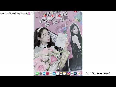 สอนทำสติ๊กเกอร์pngน่ารักๆ |May ch